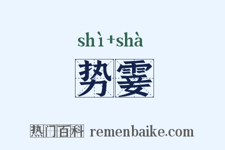 势霎是什么意思的图片